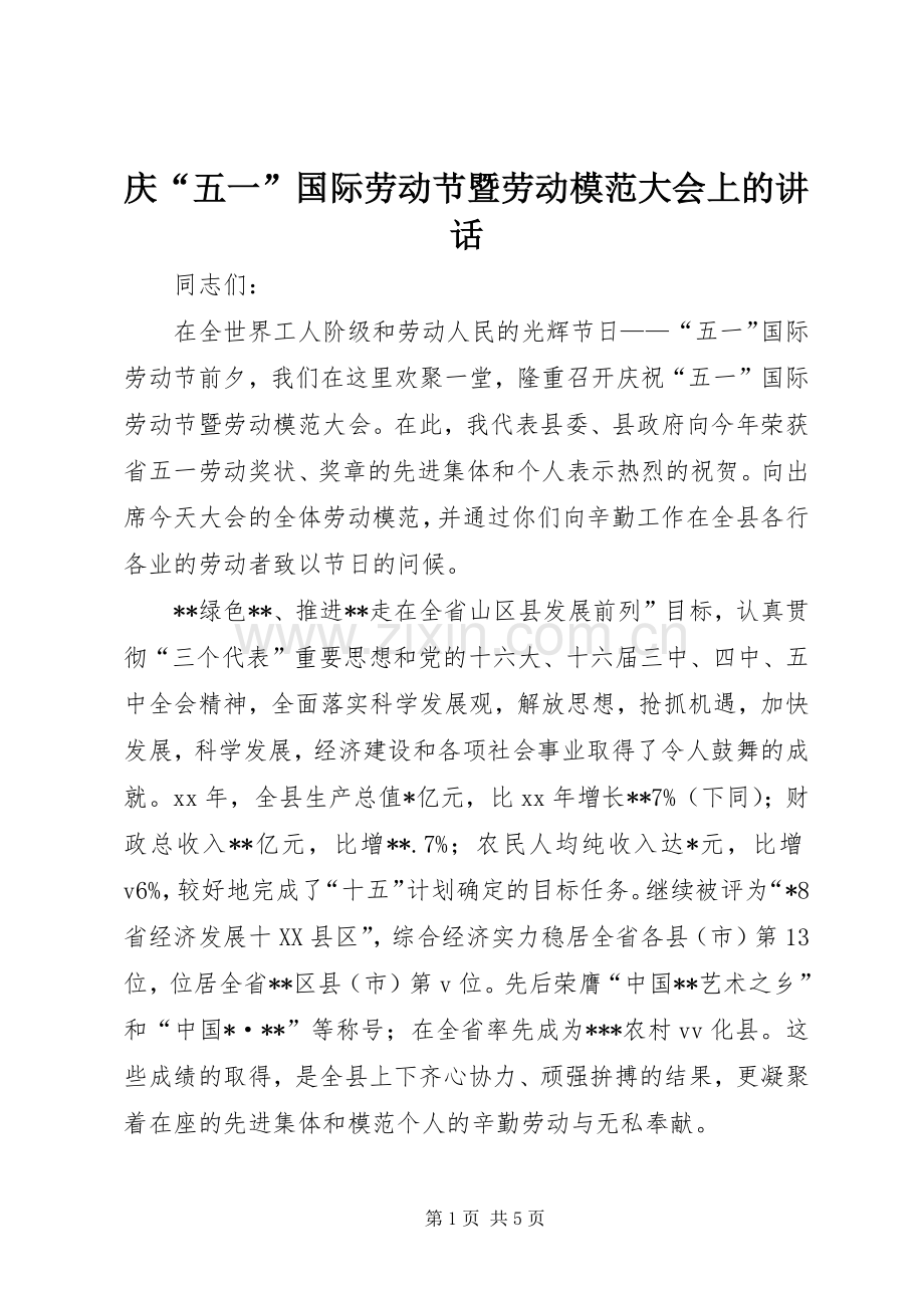 庆“五一”国际劳动节暨劳动模范大会上的讲话发言.docx_第1页