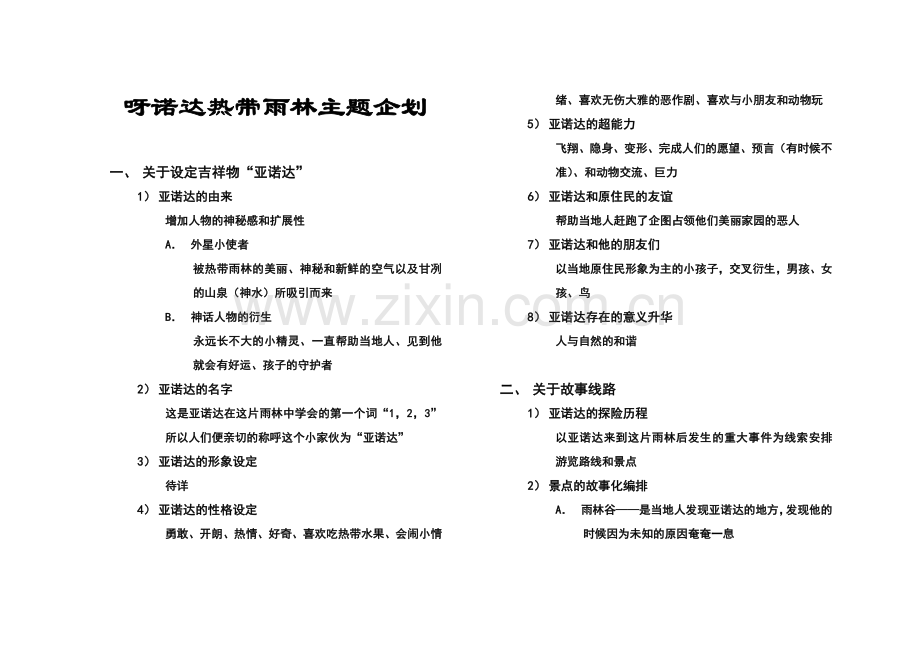 呀诺达热带雨林.doc_第1页