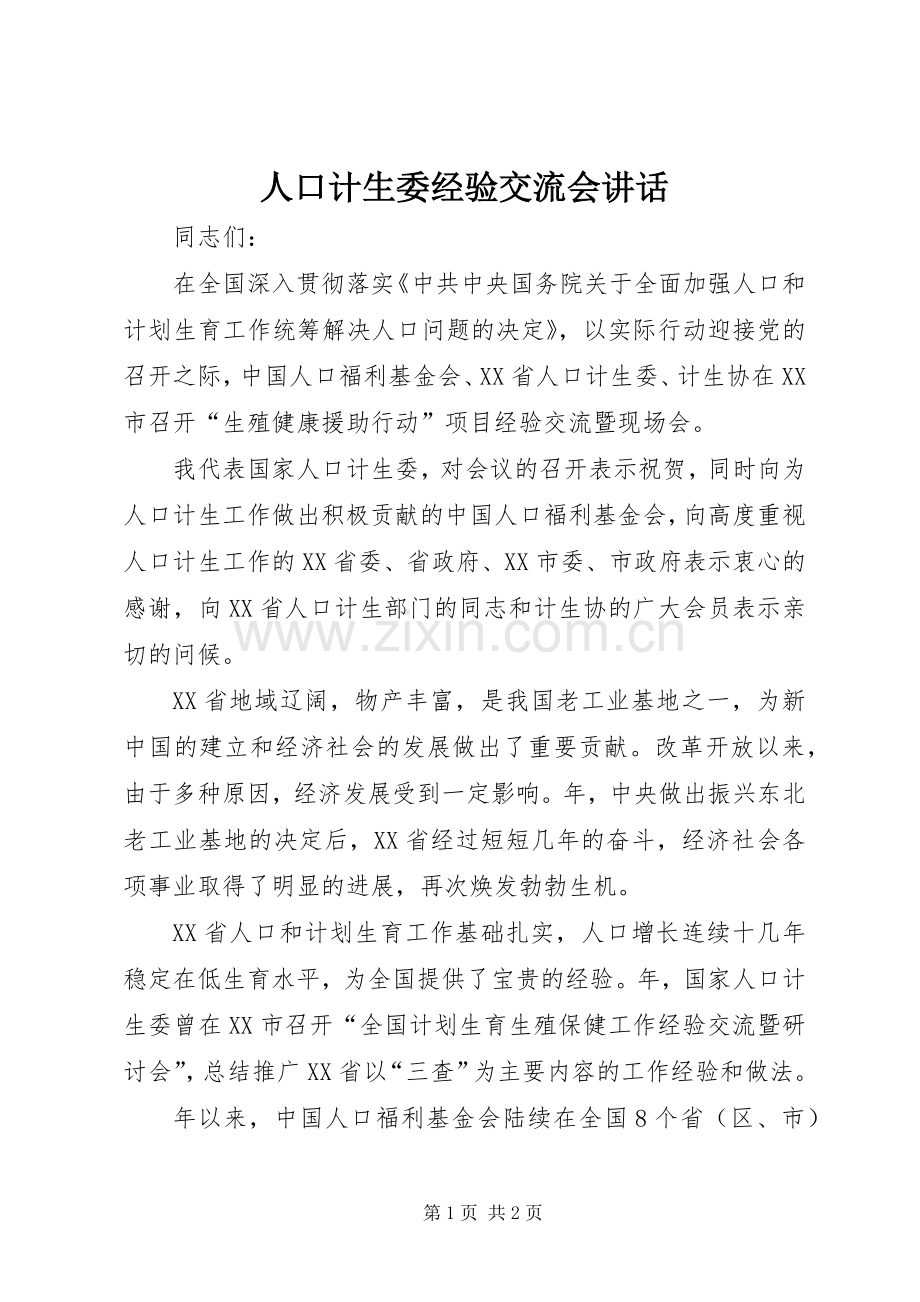 人口计生委经验交流会讲话发言.docx_第1页