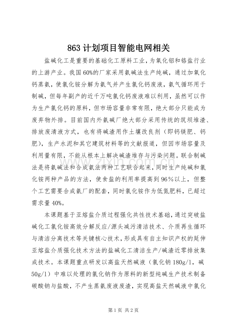 863计划项目智能电网相关 .docx_第1页
