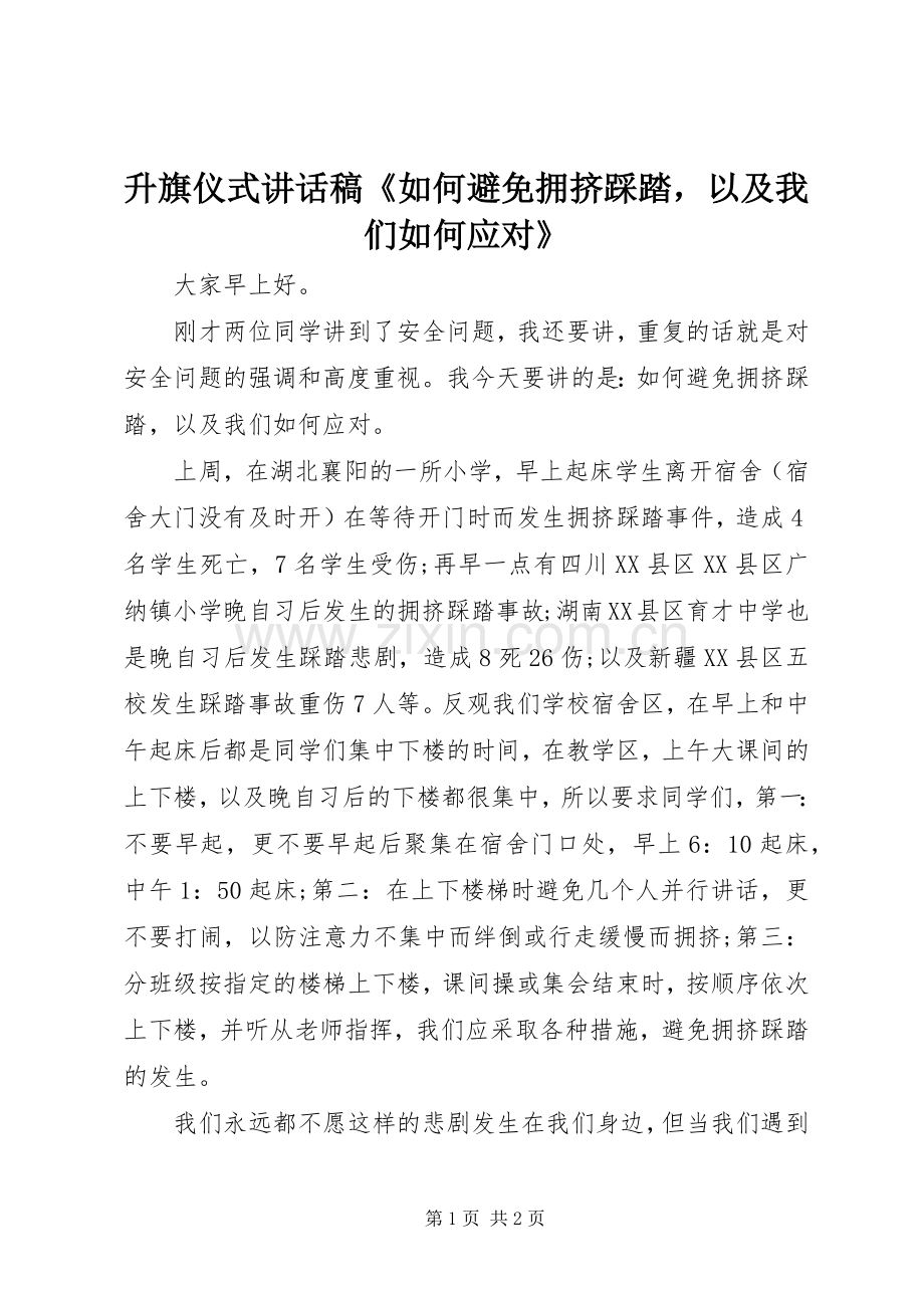 升旗仪式讲话发言稿《如何避免拥挤踩踏以及我们如何应对》.docx_第1页