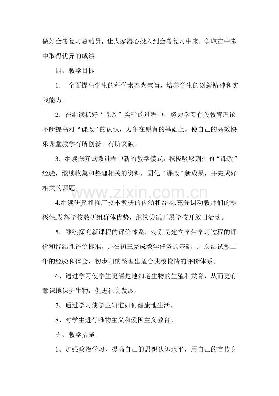 九年级生物教学计划.doc_第2页