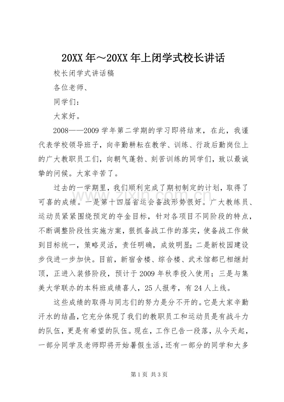 20XX年～20XX年上闭学式校长讲话发言_1(4).docx_第1页