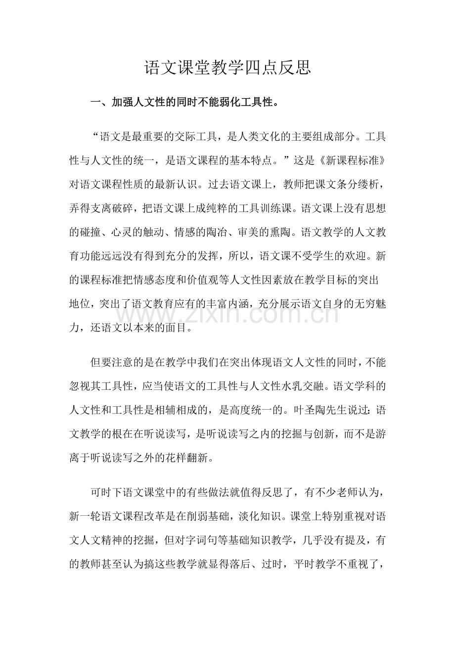 语文课堂教学四点反思.doc_第1页