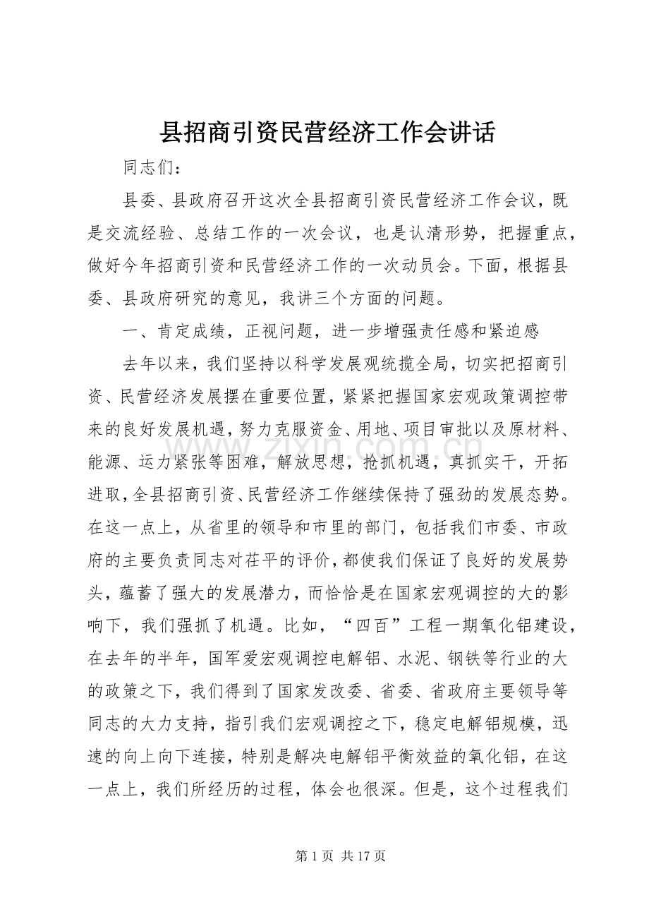县招商引资民营经济工作会讲话发言.docx_第1页