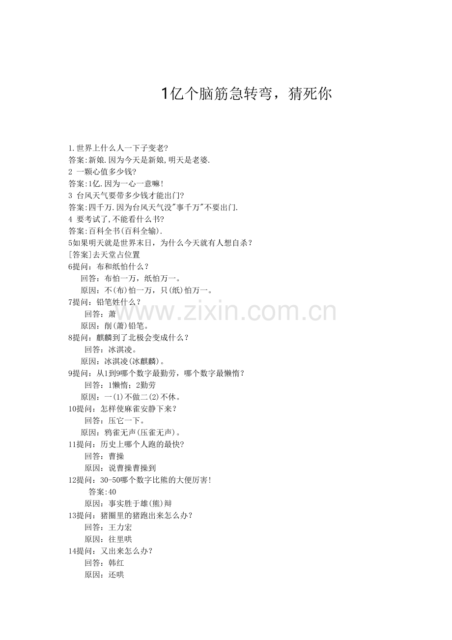 新建脑筋急转弯Word文档.doc_第1页
