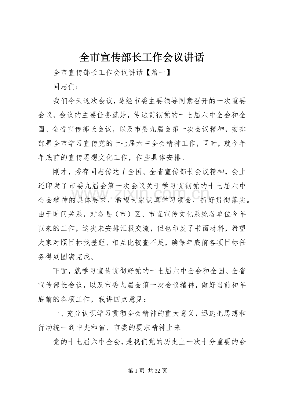 全市宣传部长工作会议讲话发言.docx_第1页