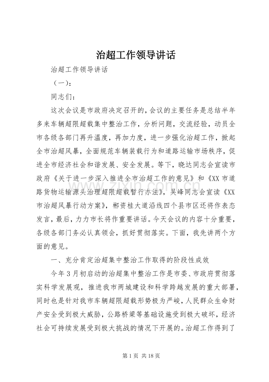治超工作领导讲话发言.docx_第1页
