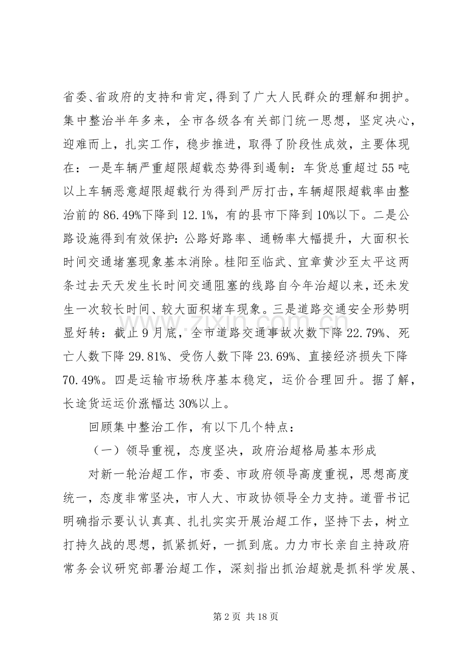治超工作领导讲话发言.docx_第2页