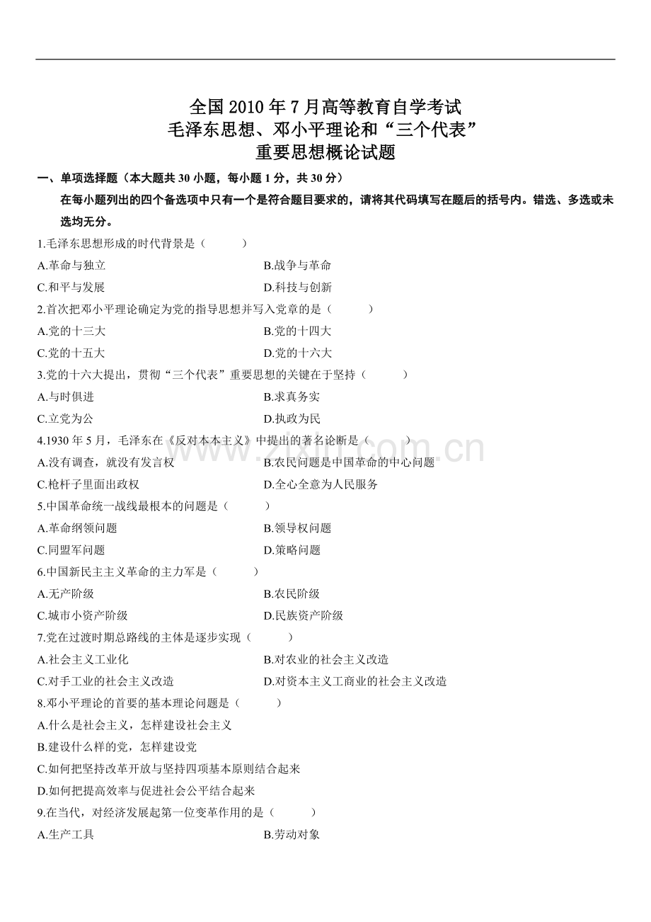 全国2010年7月2011年1月毛邓三毛泽东思想邓小平理论及三个代表重要思想历年试题.doc_第1页