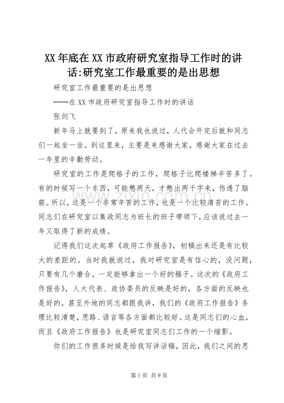 XX年底在XX市政府研究室指导工作时的讲话发言-研究室工作最重要的是出思想.docx_第1页