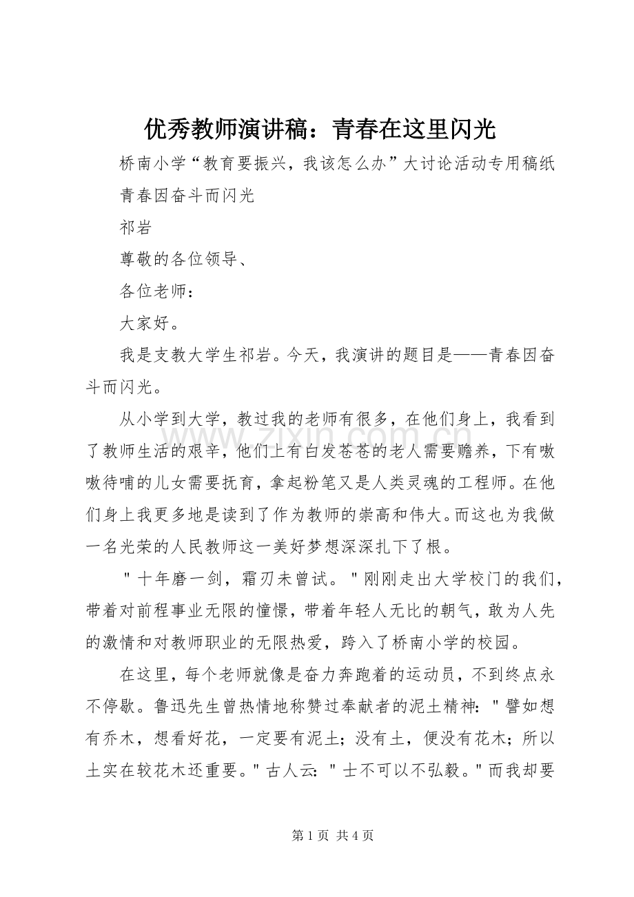 优秀教师演讲稿范文：青春在这里闪光.docx_第1页