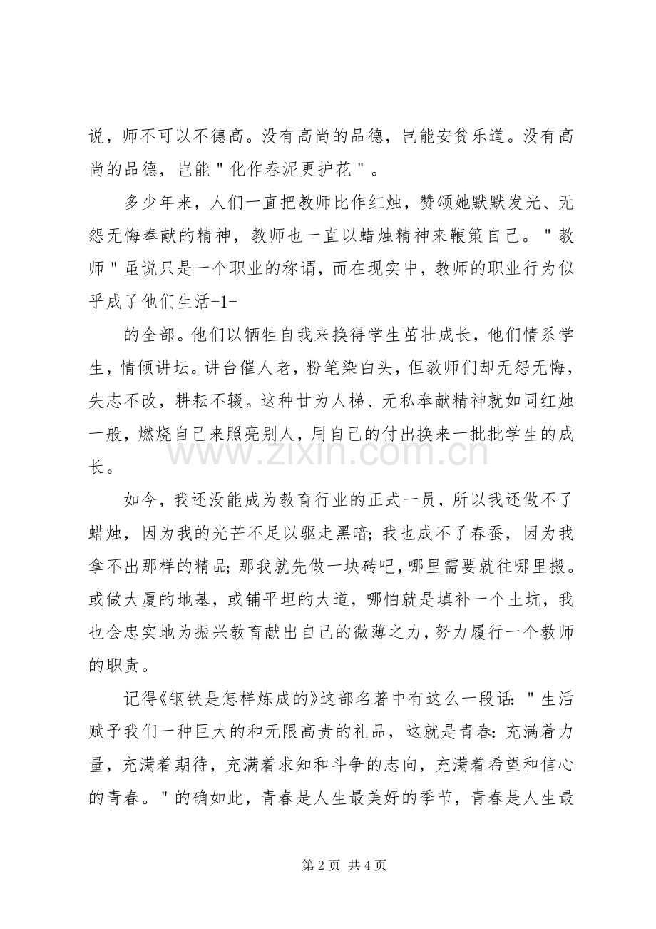 优秀教师演讲稿范文：青春在这里闪光.docx_第2页