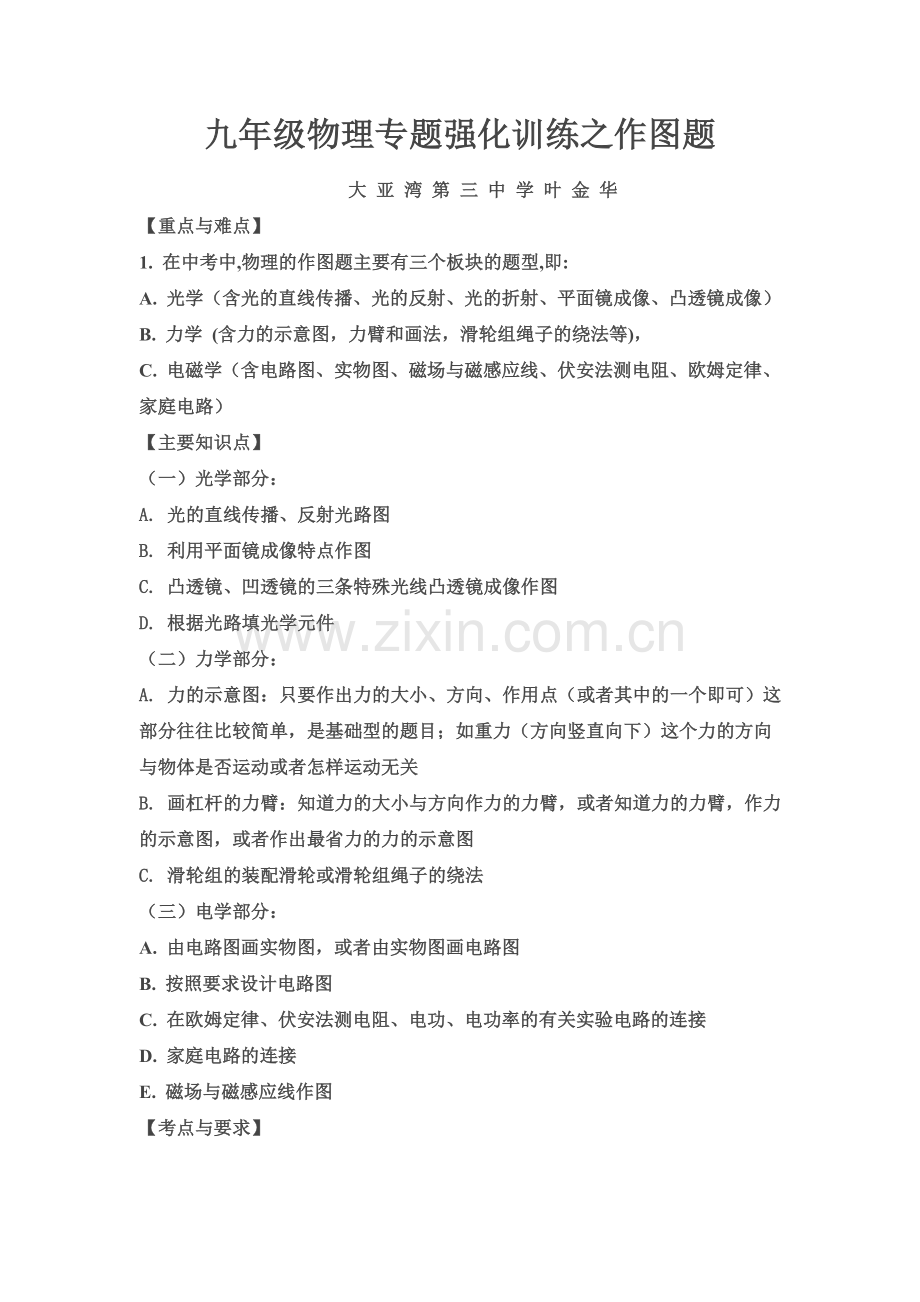 九年级物理专题强化训练之作图题.doc_第1页
