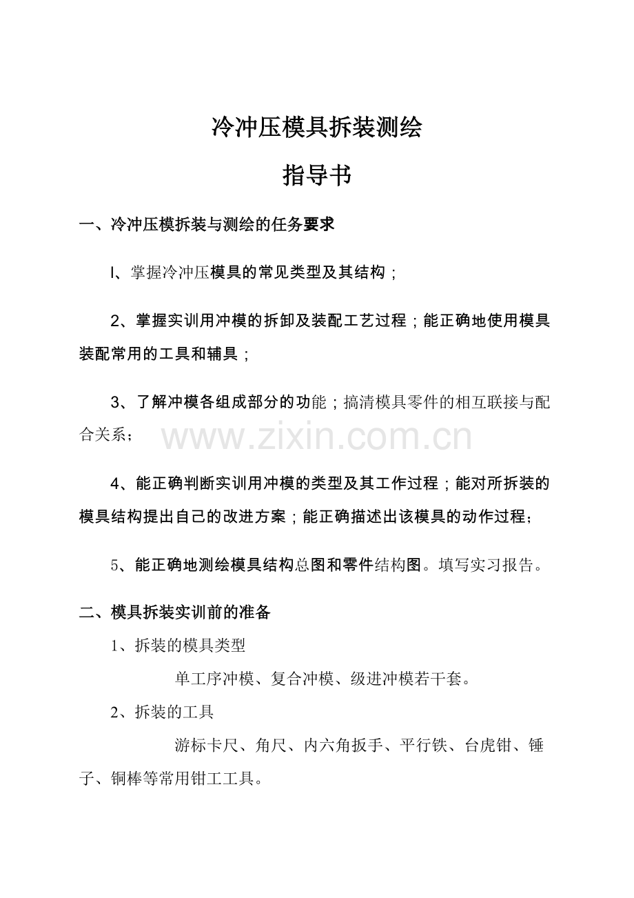 冷冲压模具拆装测绘任务书.doc_第1页