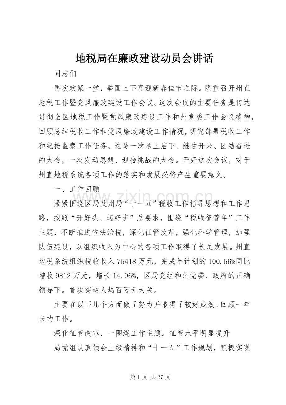 地税局在廉政建设动员会讲话发言.docx_第1页
