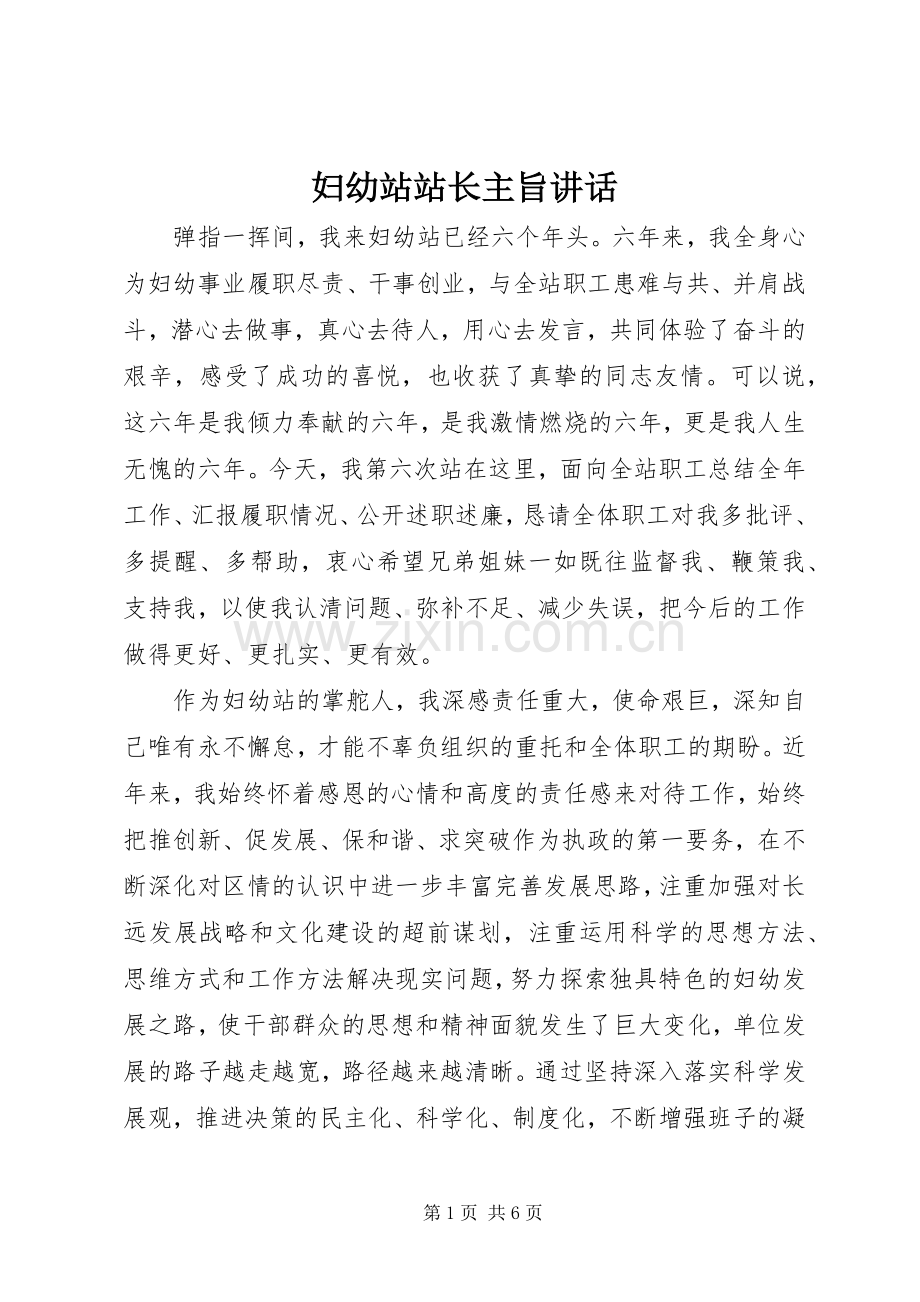 妇幼站站长主旨讲话发言.docx_第1页