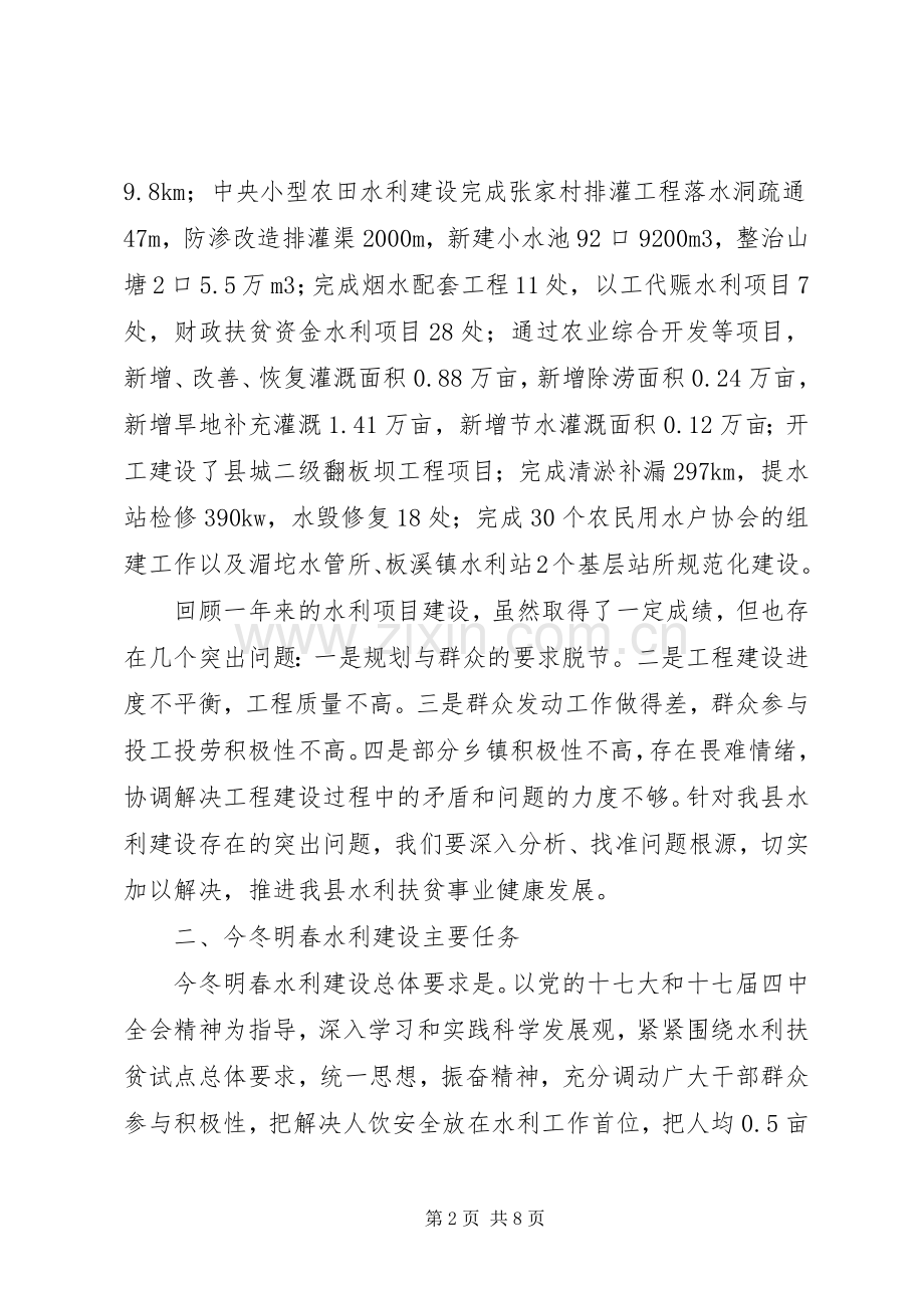 副县长在全县水利扶贫工作会议上的讲话发言.docx_第2页