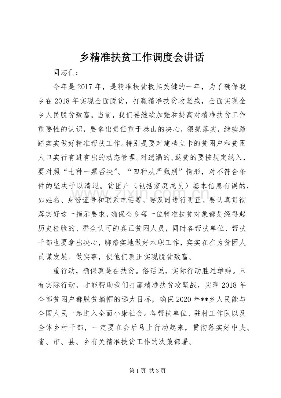 乡精准扶贫工作调度会讲话发言.docx_第1页