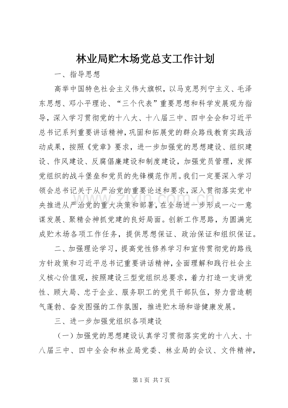 林业局贮木场党总支工作计划.docx_第1页