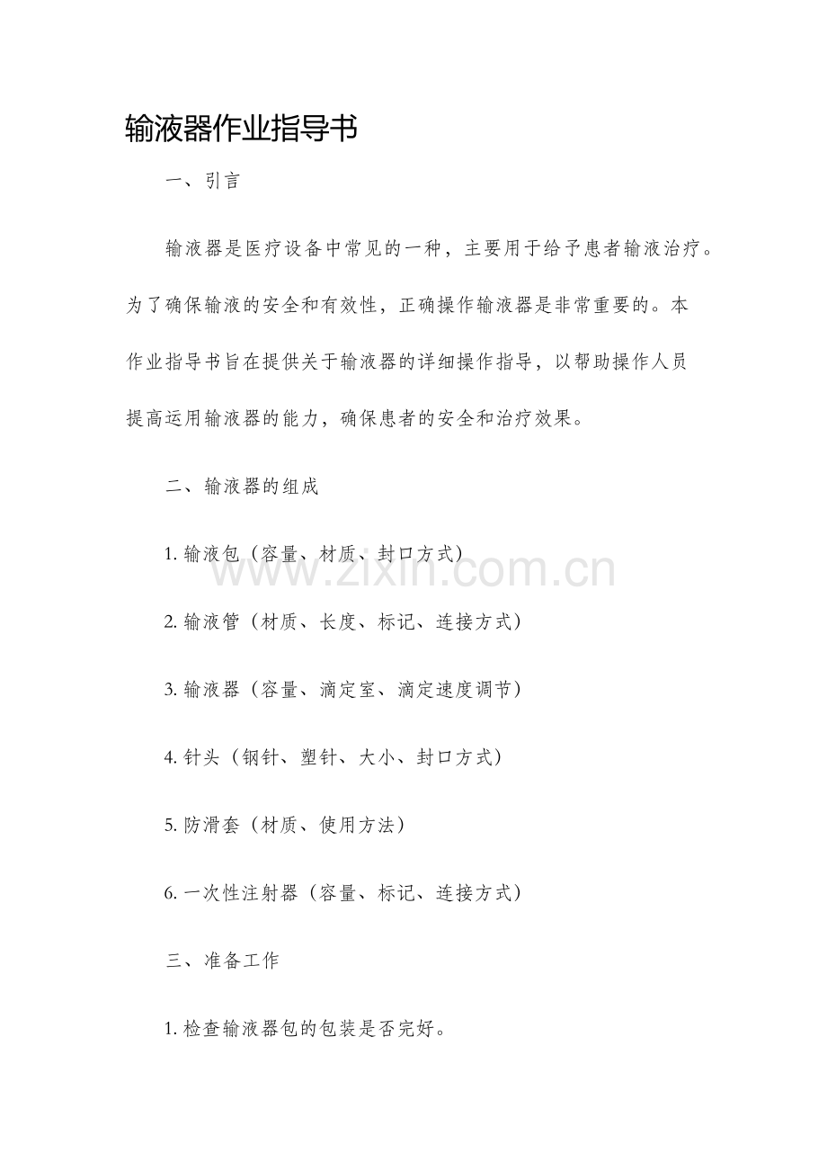 输液器作业指导书.docx_第1页