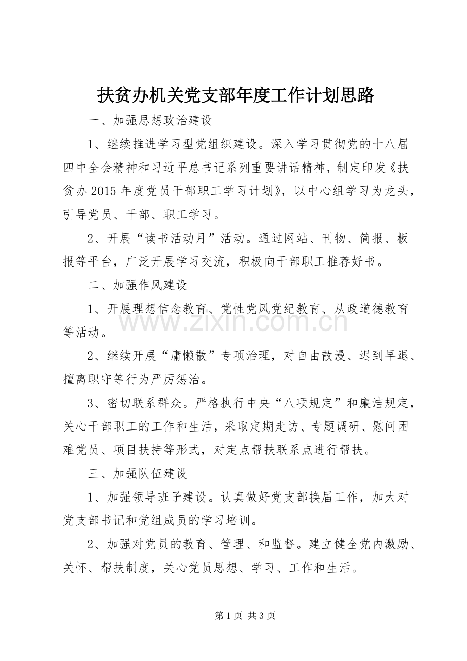 扶贫办机关党支部年度工作计划思路.docx_第1页