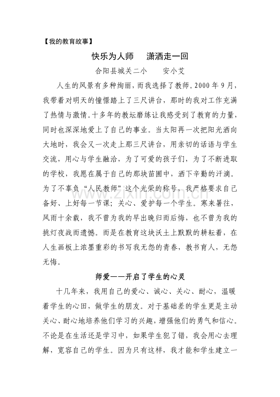 城关二小我的教育故事.doc_第1页