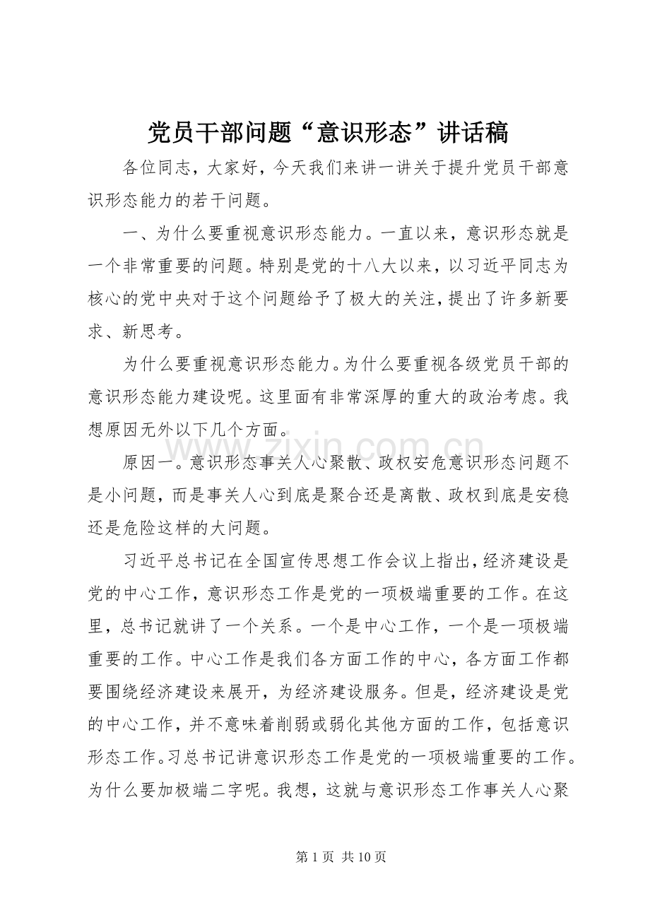 党员干部问题“意识形态”讲话发言稿.docx_第1页