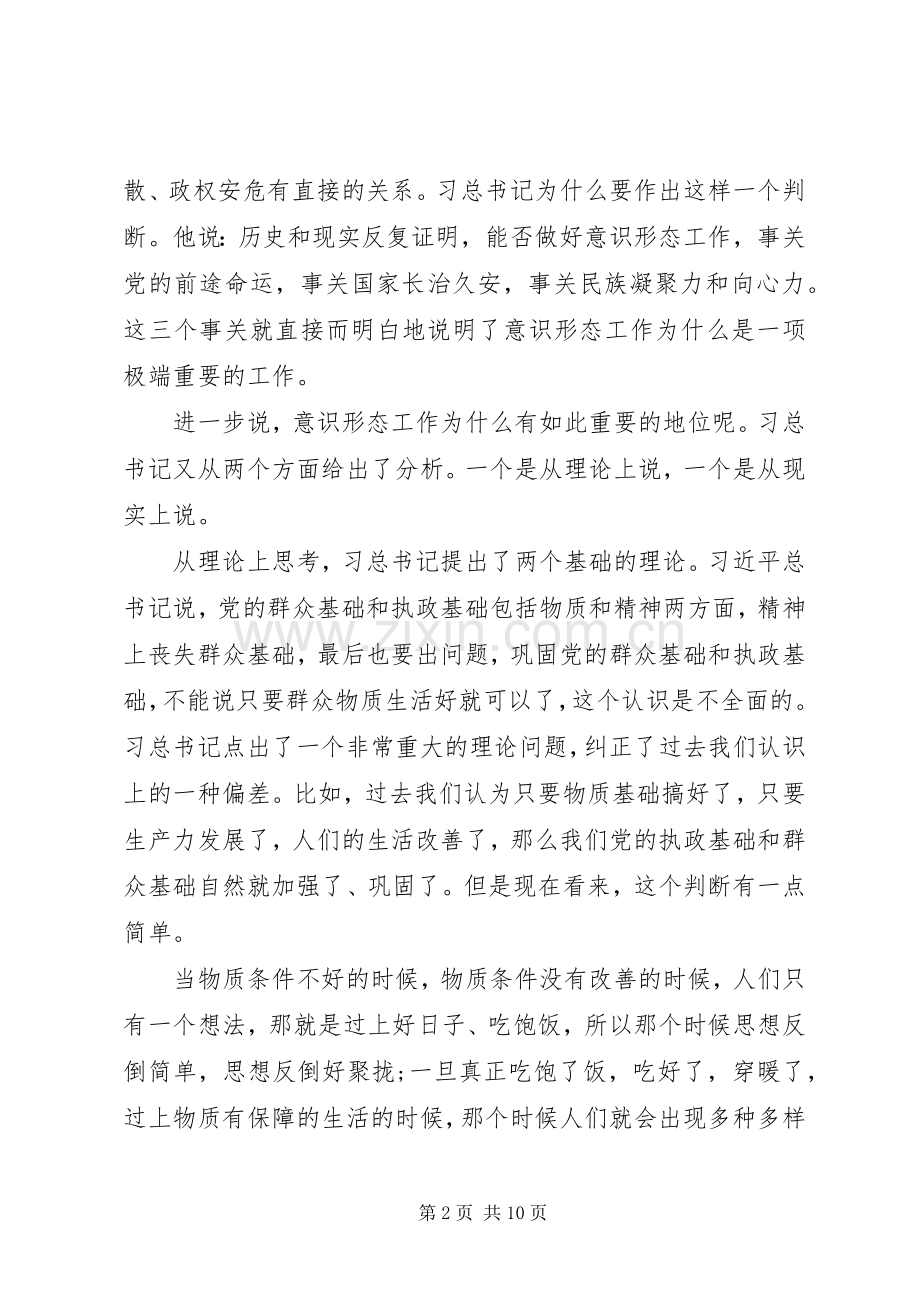 党员干部问题“意识形态”讲话发言稿.docx_第2页