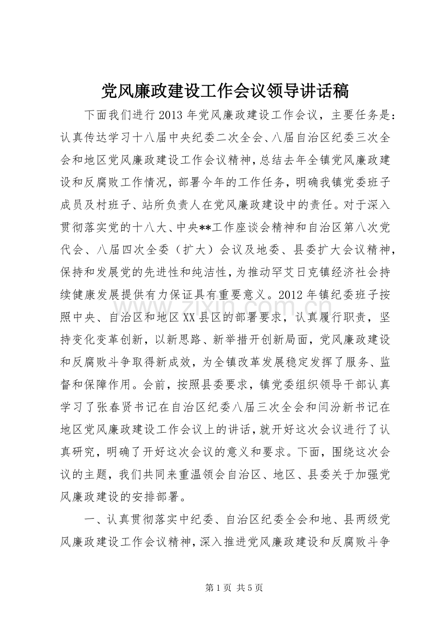 党风廉政建设工作会议领导讲话发言稿.docx_第1页