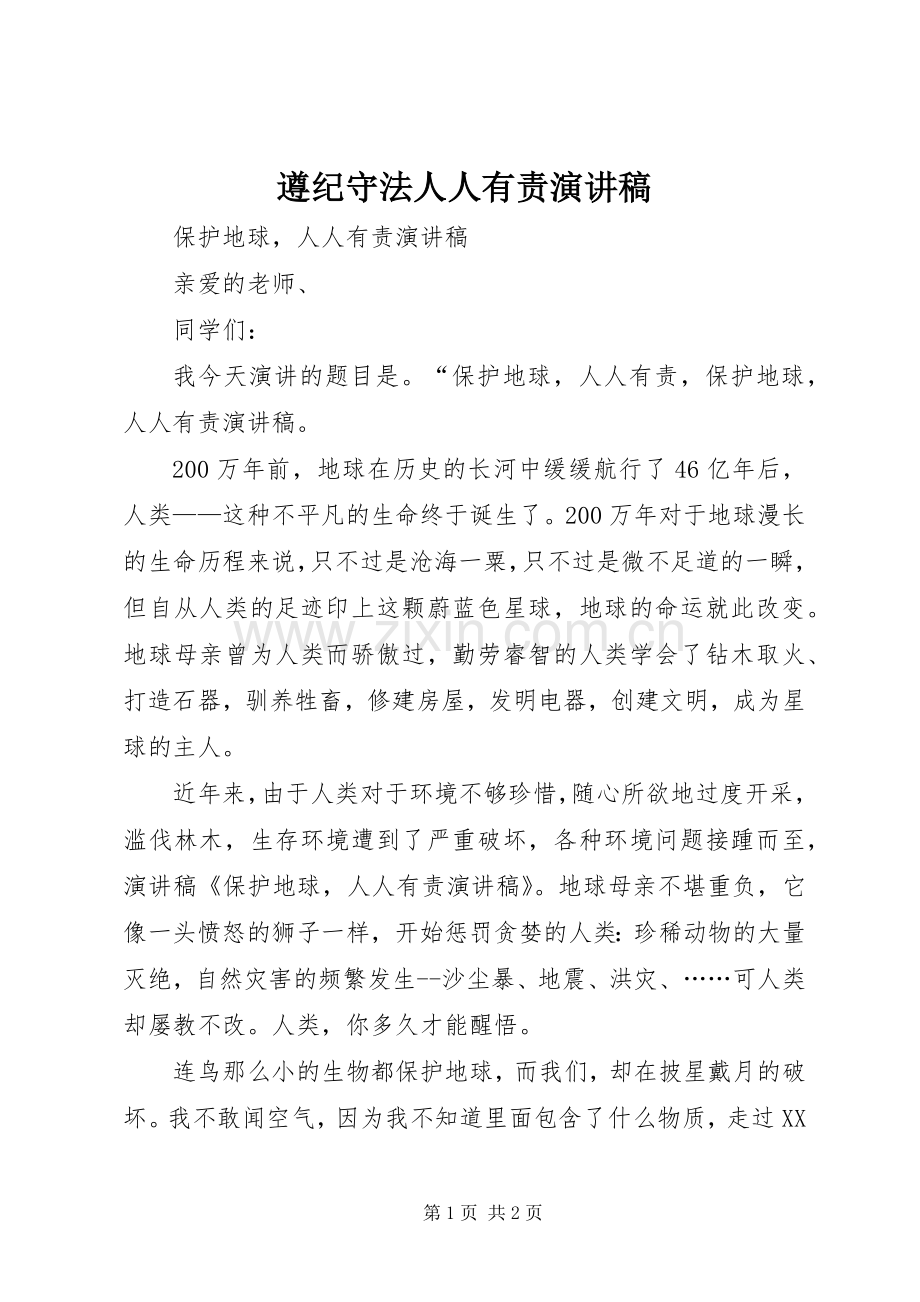遵纪守法人人有责演讲致辞.docx_第1页