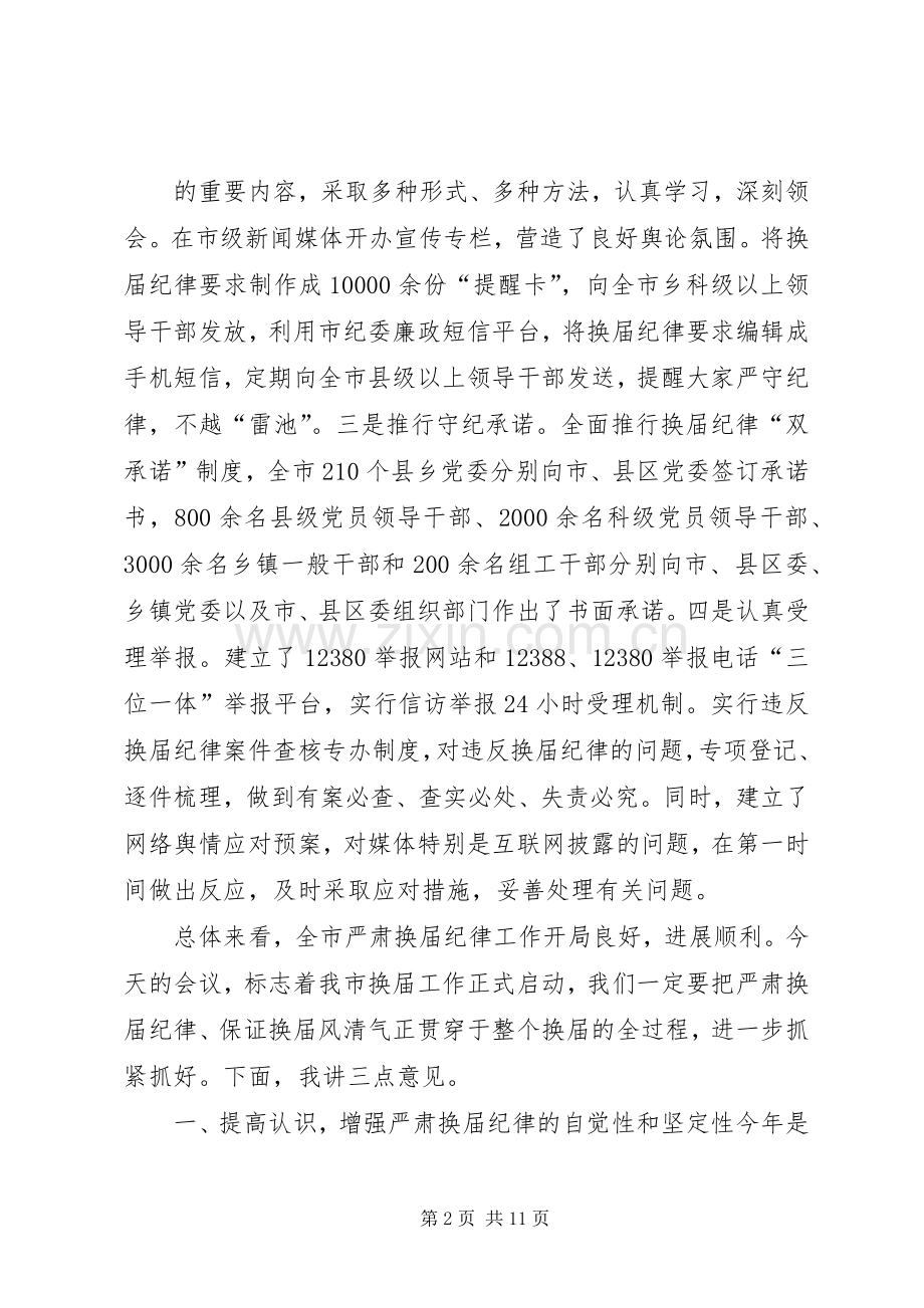 篇一：纪委书记在全市县乡换届工作会上的讲话发言.docx_第2页