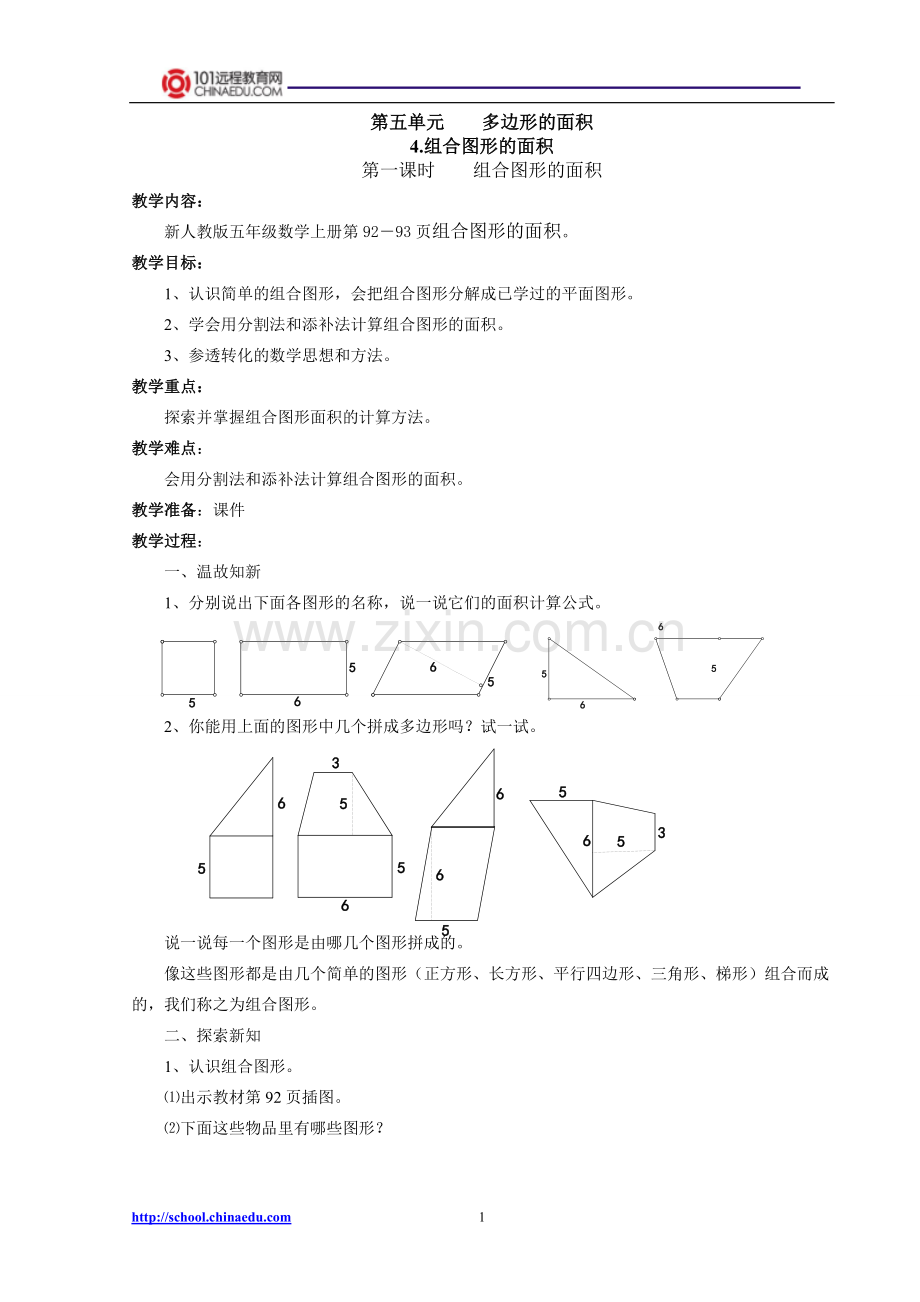 人教新课标版小学五上5.4.1组合图形的面积教案.doc_第1页