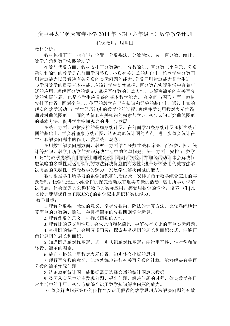 资中县太平镇天宝寺小学2014年下期数学教学计划.doc_第1页