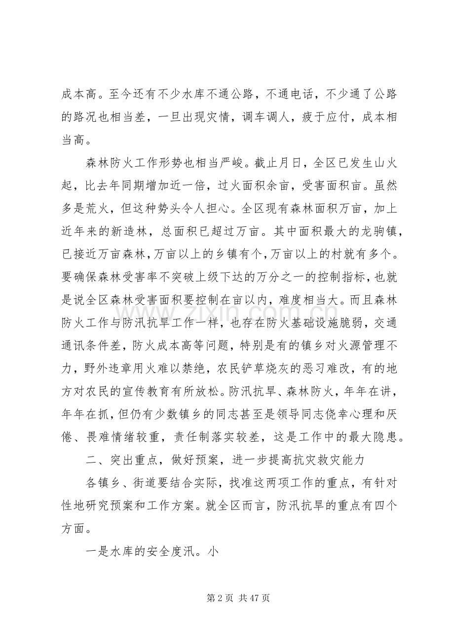 在防汛抗旱暨森林防火工作会议上的讲话发言_1.docx_第2页