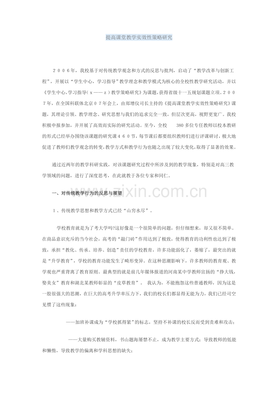 提高课堂教学实效性策略研究.doc_第1页