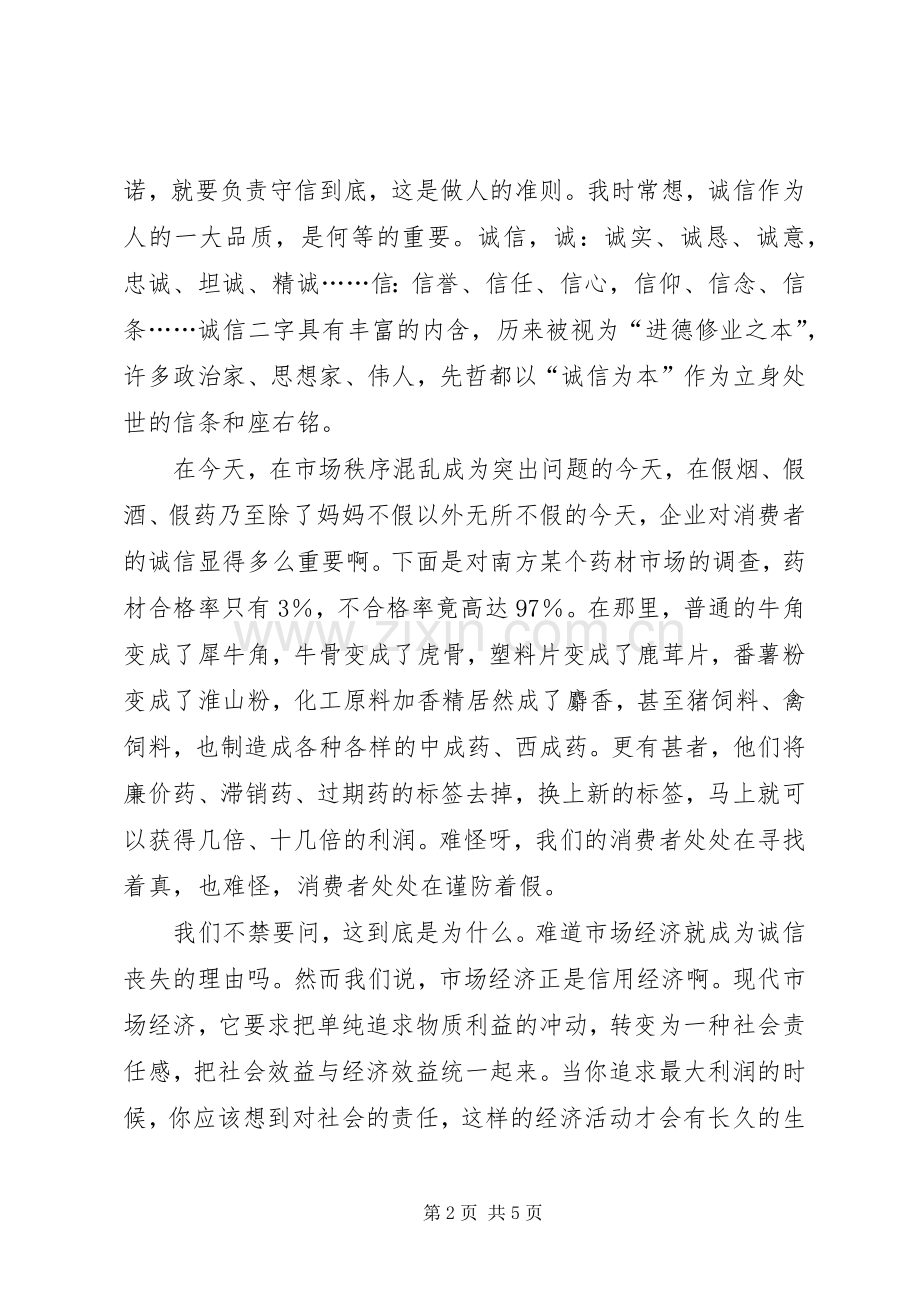 从赤兔之死到诚信演讲稿.docx_第2页