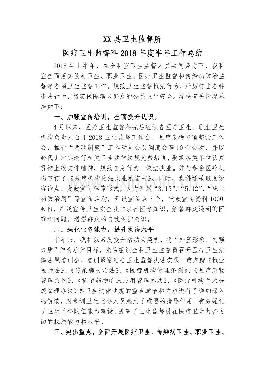医疗卫生监督科2018年度半年工作总结.doc_第1页