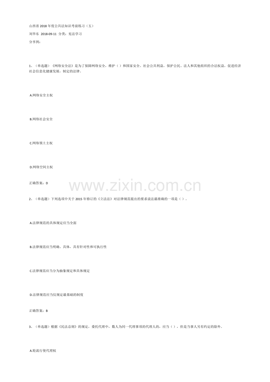 山西省2018年度公共法知识考前练习(五).doc_第1页