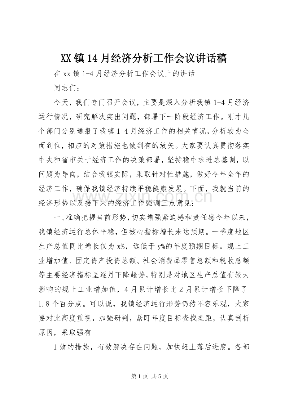 XX镇月经济分析工作会议讲话发言稿.docx_第1页