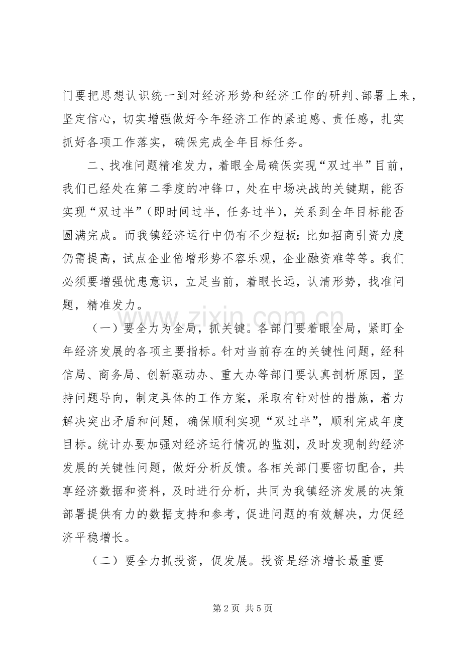 XX镇月经济分析工作会议讲话发言稿.docx_第2页
