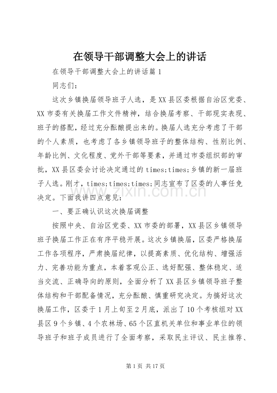 在领导干部调整大会上的讲话发言.docx_第1页