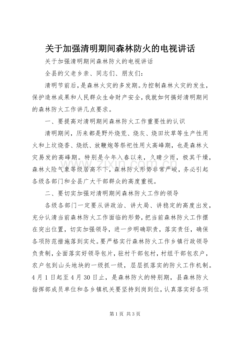 关于加强清明期间森林防火的电视讲话发言_1.docx_第1页