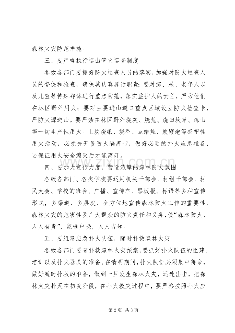 关于加强清明期间森林防火的电视讲话发言_1.docx_第2页