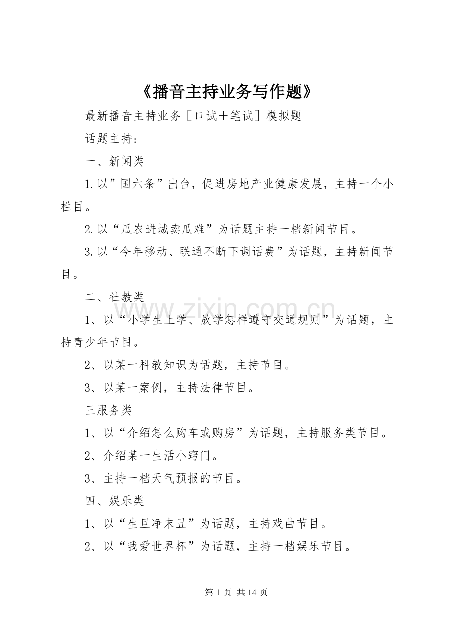 《播音主持业务写作题》.docx_第1页