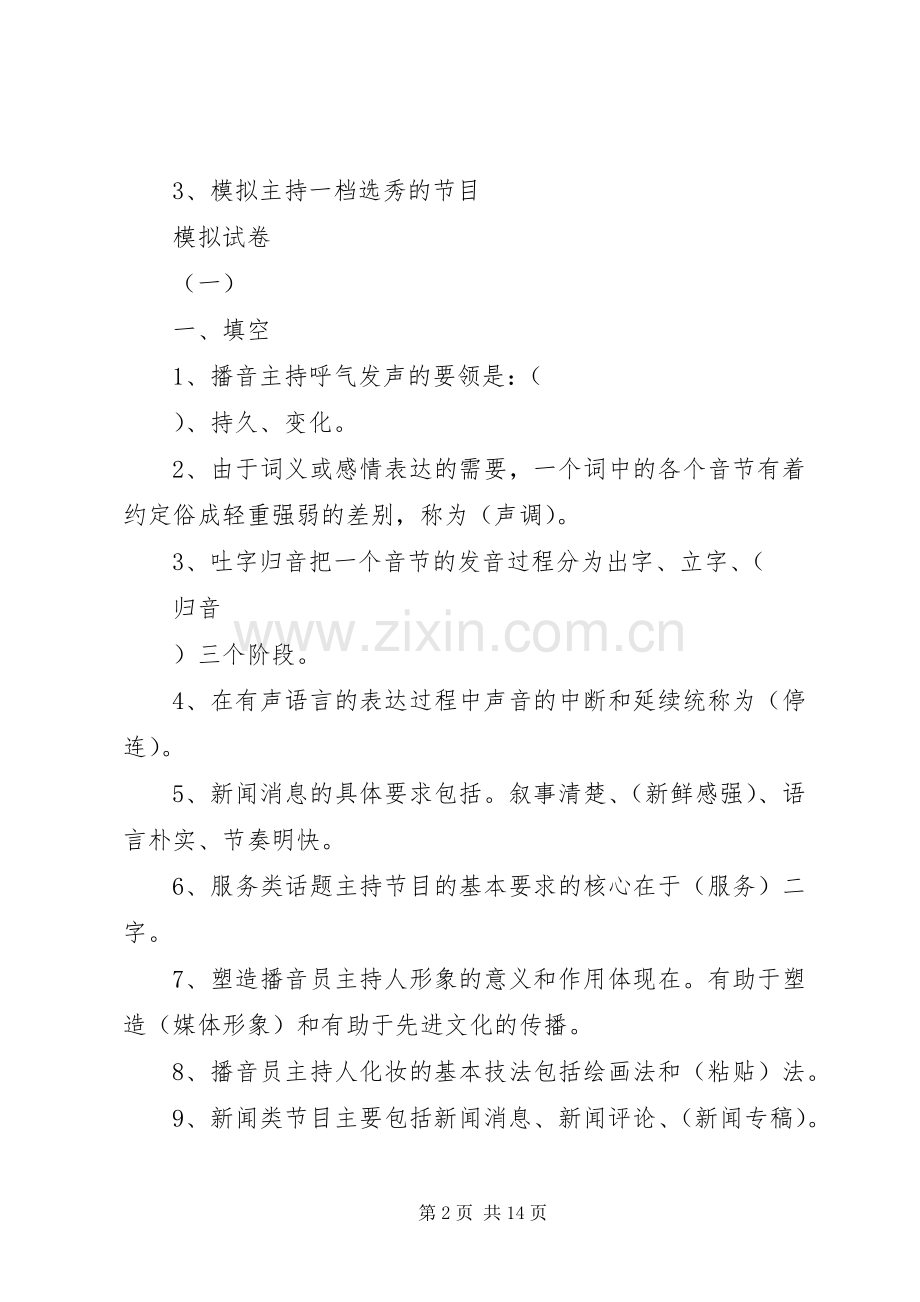 《播音主持业务写作题》.docx_第2页