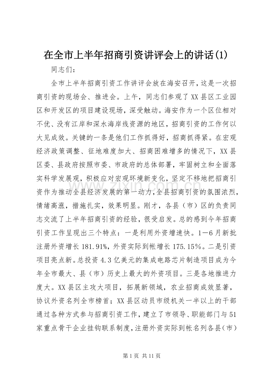 在全市上半年招商引资讲评会上的讲话发言(1).docx_第1页