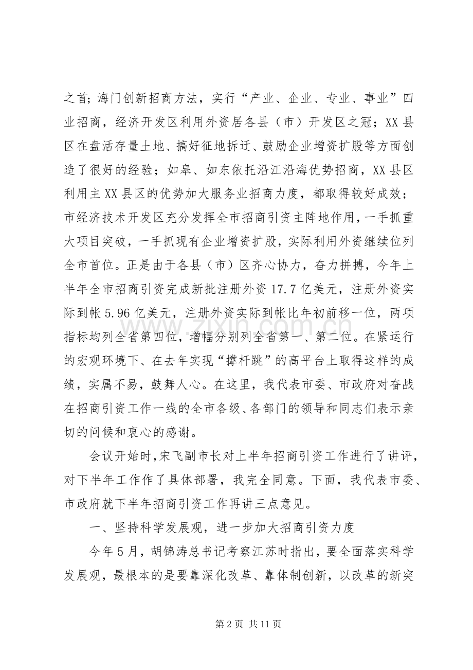 在全市上半年招商引资讲评会上的讲话发言(1).docx_第2页