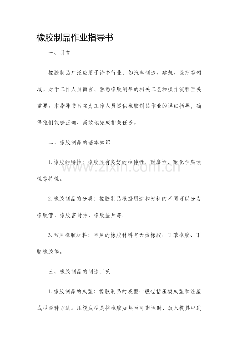 橡胶制品作业指导书.docx_第1页