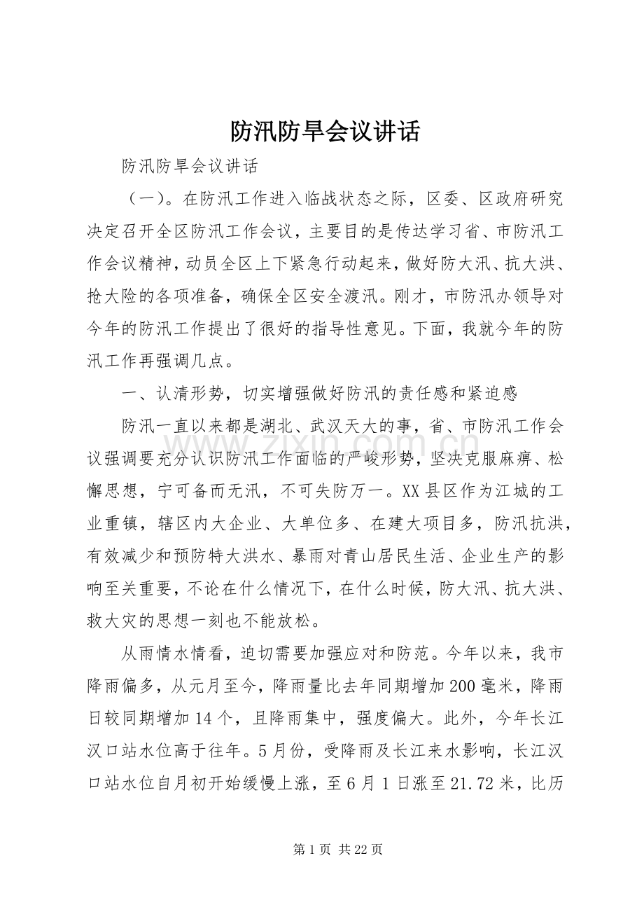 防汛防旱会议讲话发言.docx_第1页